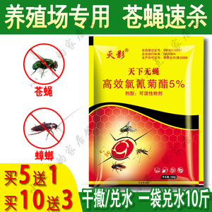 苍蝇药养殖场灭苍蝇杀手药粉强效灭蚊蝇速杀一扫光室外长效灭蝇药