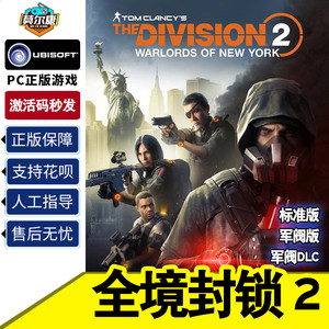 uplay 全境封锁2 激活码 全境封锁2纽约军阀版DLC标准黄金终极版TOM CLANCY'S THE DIVISION 2正版育碧PC游戏