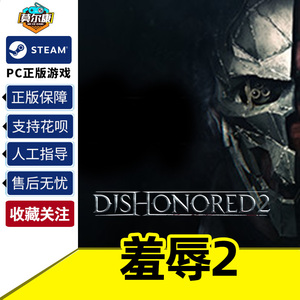 PC中文steam 羞辱2 耻辱2 国区CDKey激活码  Dishonored 2