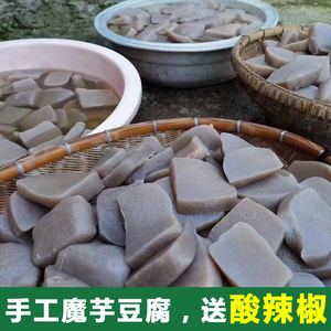 魔芋豆腐农家手工自制魔芋块新鲜火锅食材2斤3斤5斤真空装湖北