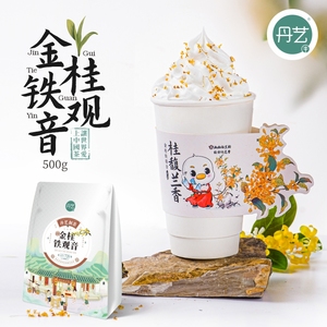 丹艺金桂铁观音茶500g桂花乌龙茶奶茶店专用茶叶商用桂花酒酿奶茶