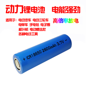 18650锂电池2600mAh大容量充电3.7V电动工具动力电芯电池组