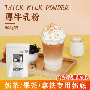 厚牛乳粉500g鲜奶茶厚乳拿铁咖啡无奶精牛乳基底奶茶店专用原材料