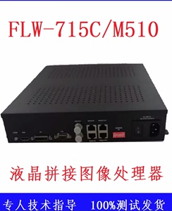 FLW-715C通用液晶拼接处理器液晶拼接盒拼接控制器液晶拼接驱动盒