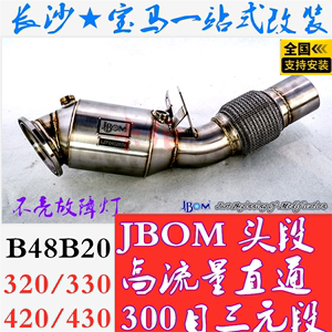 JBOM300目/100目三元头段适用于宝马B48 320/420/430/530直通排气