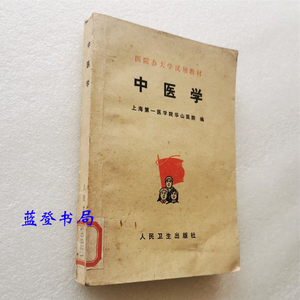 1977年原版 中药学 上海第一医学院华山医院 编著 368页