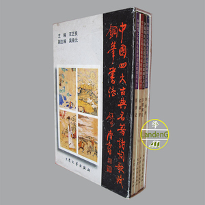 1998年原版四大名著诗词歌赋钢笔书法4册 王正良 吴身元 等人书写