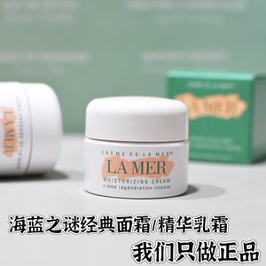 正品lamer海蓝之谜 经典面霜7g 中小样 精华乳霜3.5g滋养保湿修复