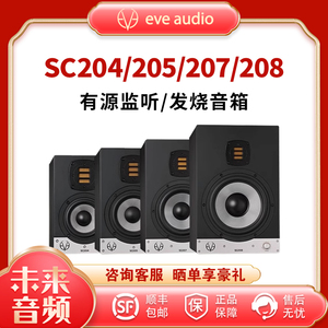 EVE Audio SC203/SC204/205/207/208桌面有源监听发烧音箱/只