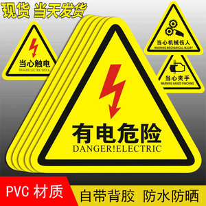 配电箱有电危险安全警示贴纸当心小心触电标识牌高压防触电标签语