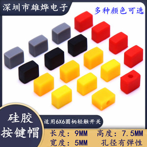 9X5X7.5MM硅胶按键帽 6X6轻触按键帽 软胶按键帽 6X6圆柄轻触开关