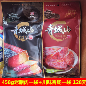 青城山458g袋装 老腊肉+川味香肠 四川特产 成都旅游特色礼品
