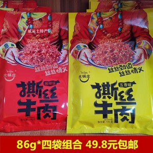 大锅庄 撕丝牛肉 86g*4袋 49.8元 灯影牛肉 四川特色小吃零食