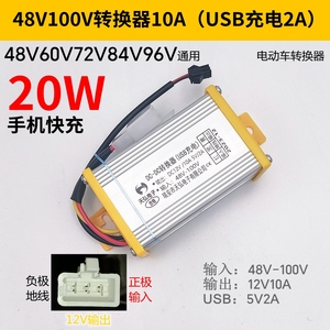电动车转换器三线48v60v72v84v96V100V转12v10A15a20a电压USB充电