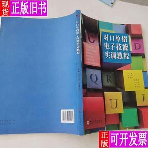 对口单招电子技能实训教程 孙玉丽、曹建武、吴乐侃 编