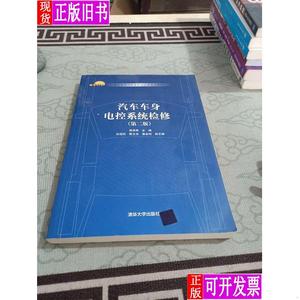 汽车车身电控系统检修（第二版） 郑尧军、孙旭松、陈立旦、黄会