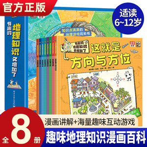 有趣的地理知识又增加了 全套8册趣味儿童地理百科普 6-8-12岁小学生地理启蒙百科全书 这就是方向与方位地图山脉河流地形地理结构