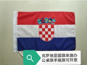 3号4号6号克罗地亚国旗串旗办公桌旗手摇旗克罗地亚小国旗小旗子