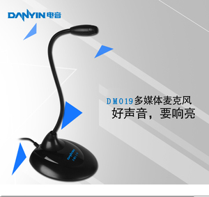 danyin/电音 DM-019电脑麦克风话筒k歌 多媒体会议有线麦克风