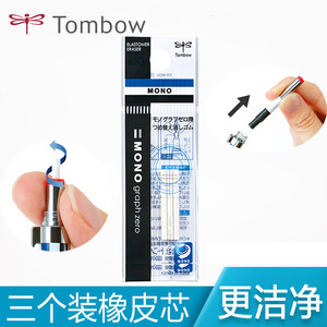 日本Tombow蜻蜓自动铅笔橡皮替芯ER-MGU 适配DPA-161/ DPA-162