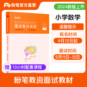 粉笔教资面试资料2024小学初高中语文数学英语美术结构化面试教材