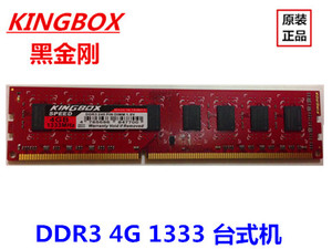 Kingbox黑金刚4G DDR3 1333MHZ台式机内存条 支持联保内存4GB原厂