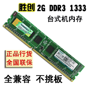Kingmax胜创2G DDR3 1333台式机内存条 支持联保 2GB电脑三代内存
