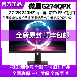 微星27英寸电竞IPS显示器2K HDR400 240Hz 10bits 1ms响应G274QPX