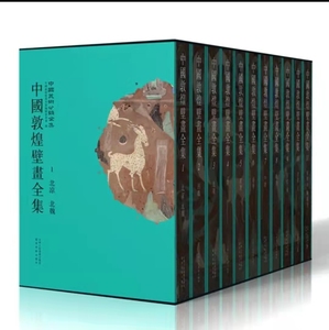 中国敦煌壁画全集5900元卷正版现货联系客服改价中国美术分类全集