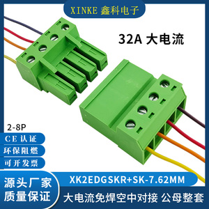 32A大电流免焊对接插拔式接线端子XK2EDGSKR-7.62空中快速对插