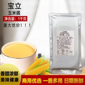宝立玉米酱C3064玉米汁饮料必胜客玉米酱1kg香浓玉米汁热饮料速溶