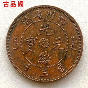 复古四川省造光绪元宝当三十飞龙铜币铜元37.3毫米 铜板钱币收藏