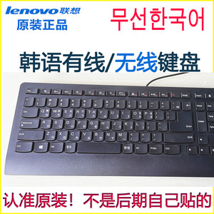 联想原装 韩语朝鲜语键盘韩文台式机笔记本电脑有线无线鼠标 套装