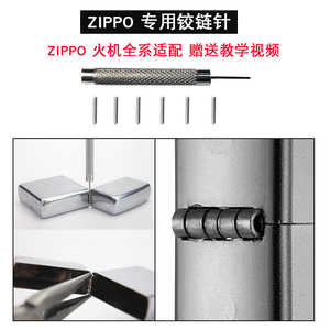 Zippo芝宝佐罗铰链针外壳链接销子打火机工具拆卸维修配件铰链轴