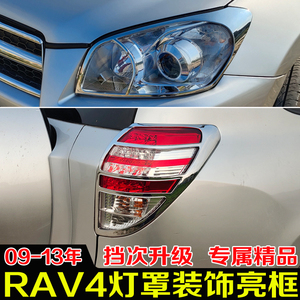适用09-13年丰田进口RAV4大灯框尾灯罩12款RAV4改装灯框装饰亮条