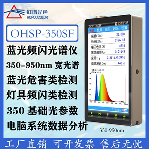 宽波段光谱仪蓝光频闪检测仪植物照明色温照度计光照计OHSP350SF