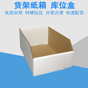 40货架收纳纸盒 汽配零件分类盒 超市展示纸箱仓储箱子白色整理盒