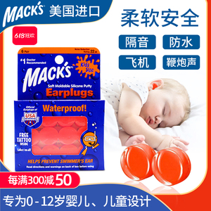 MACK'S宝宝儿童新生婴儿耳塞降噪防噪音防水隔音睡眠睡觉专用洗澡