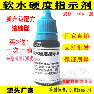 软水硬度指示剂测水质硬度液体锅炉水检测试剂钙镁指示剂每瓶10ml