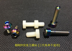 BIRDY 鳥車 改裝彩色 鈦螺絲 前叉螺絲 後叉摺疊扣螺絲