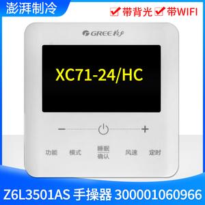 适用格力空调带WIFI背光线控器 XC71-24/HC 300001060966 手操器
