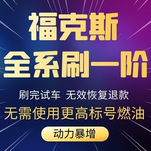 福克斯刷动力刷一阶ecu经典福克斯提升动力升级1.61.81.5新福克斯