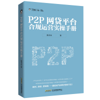 【正版9成新包邮】P2P网贷平台合规运营实操手册9787569908985
