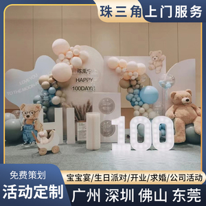 深圳同城生日派对策划上门布置开业气球装饰背景求婚礼年会宝宝宴