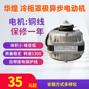 万灵冷柜罩极异步电动机 杭州华煌电机 YXF48S-4 40W60W75W30W90W