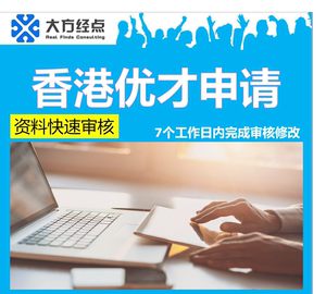 香港优才计划资料审核把关赴港计划书雇主推荐信永居身份申请代办