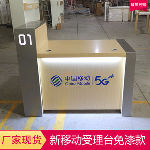 中国移动电信联通营业厅5G受理台席收银台接待台服务桌定制展示柜