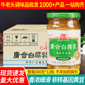 开平特产广合白腐乳300g*12瓶整箱 即食下饭酱麻油豆腐乳火锅蘸料