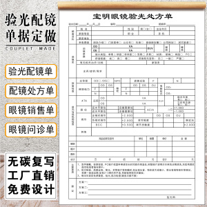 眼镜店验光配镜处方单定制收据销售问诊表定做质保开票开单本单据