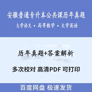 安徽普通专升本公共课大学英语高数大学语文历年真题和答案